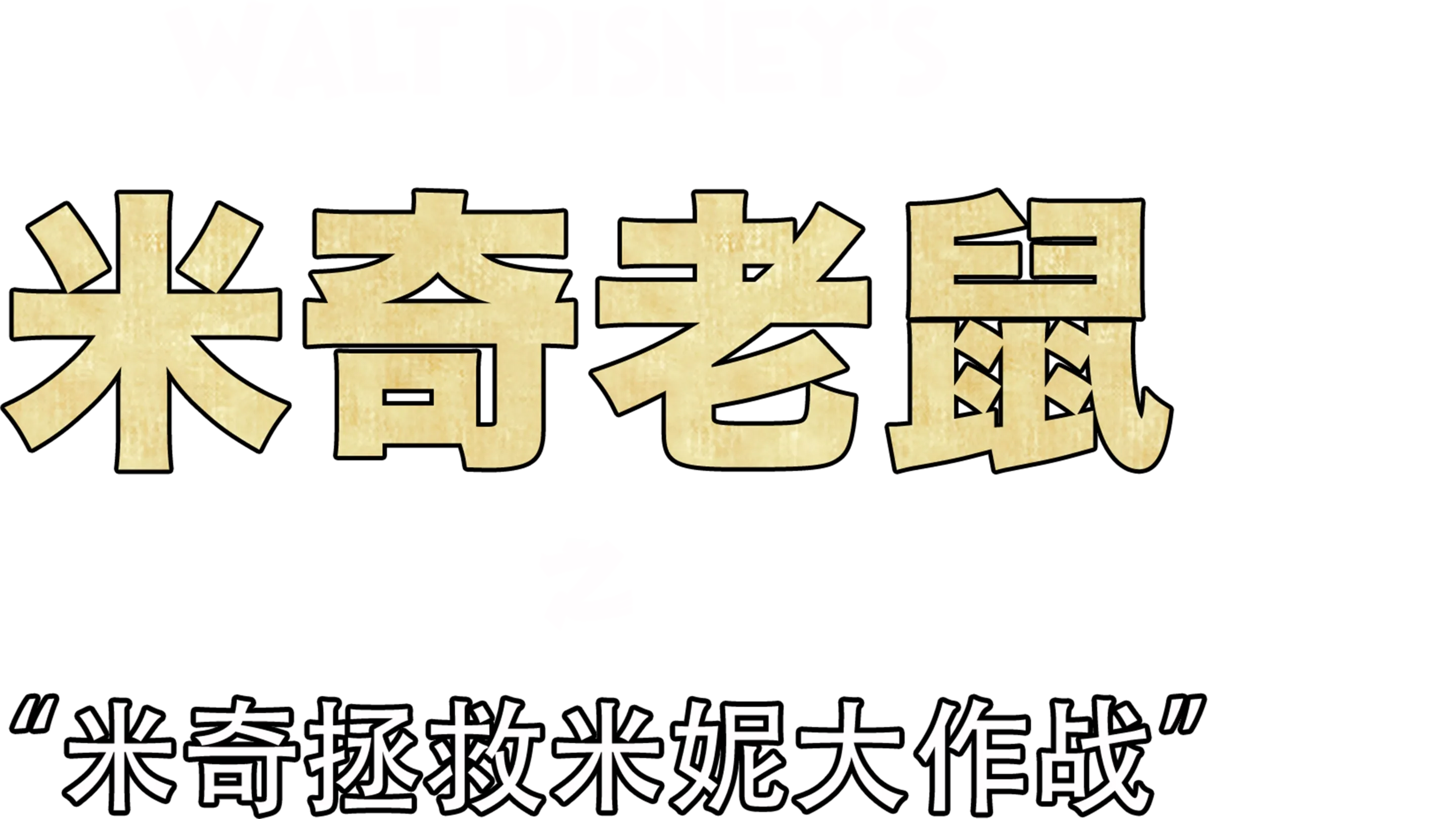 米奇拯救米妮大作战