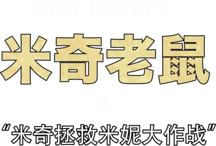 米奇拯救米妮大作战