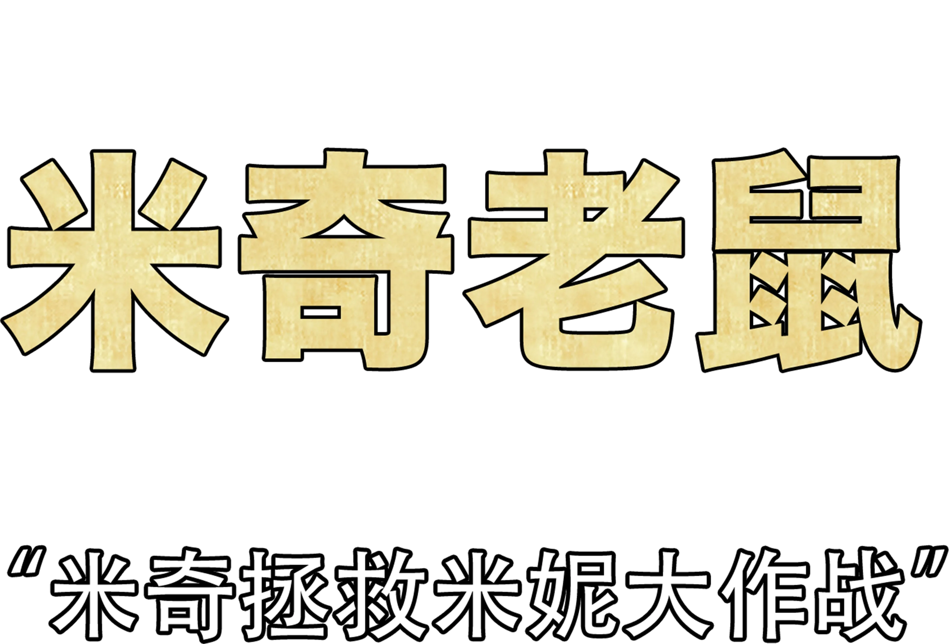 米奇拯救米妮大作战