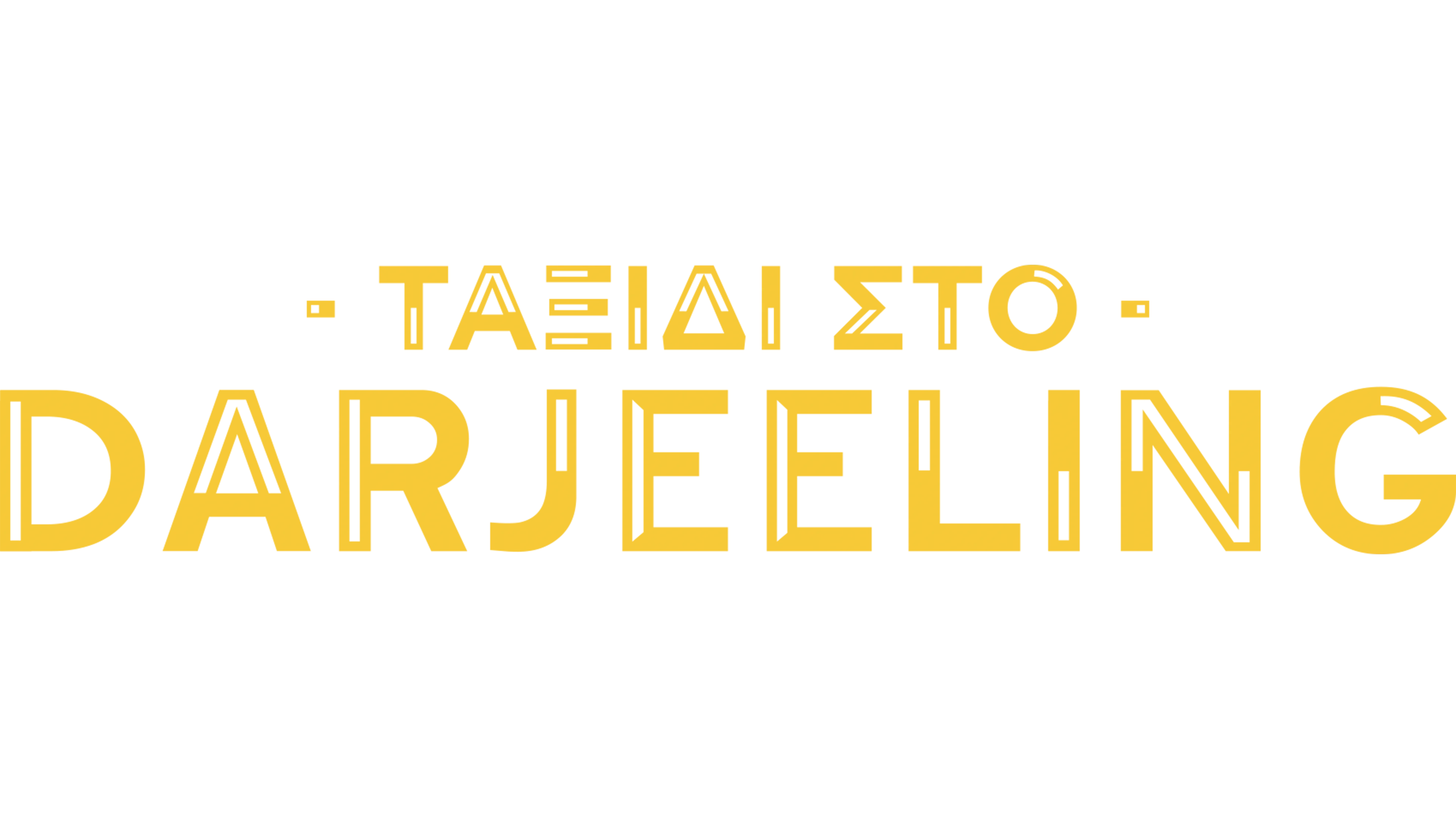 Ταξίδι στο Darjeeling