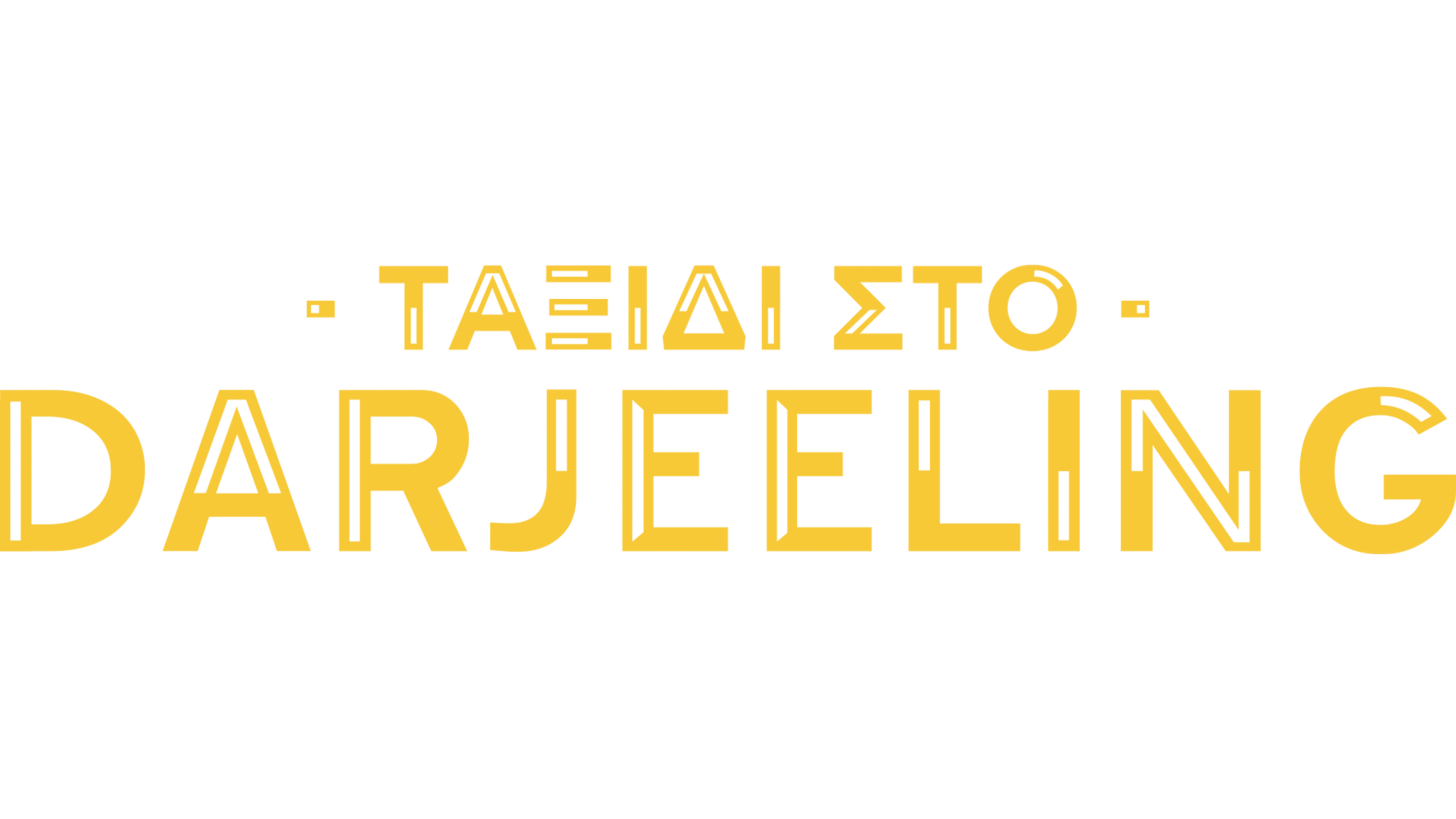 Ταξίδι στο Darjeeling