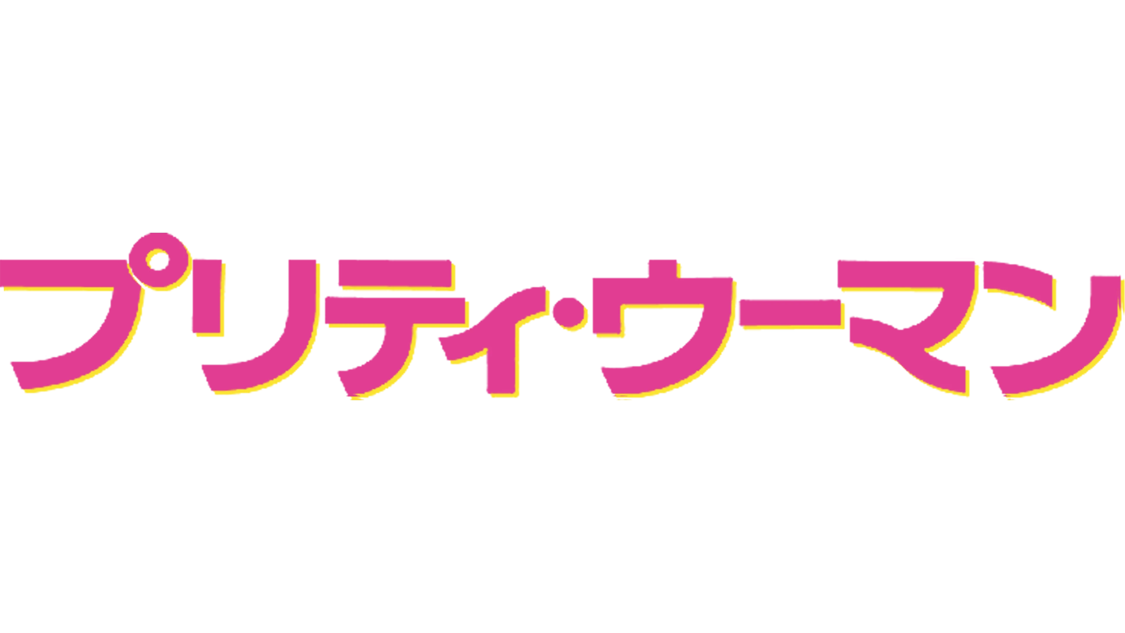 プリティ・ウーマン