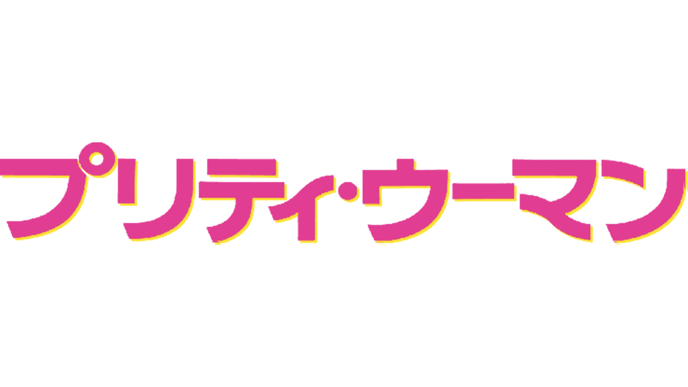 プリティ・ウーマン