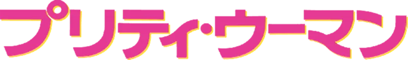 プリティ・ウーマン