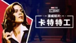 thumbnail - Marvel One-Shot：特工卡達