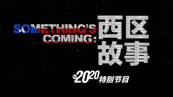 thumbnail - Something's Coming：西区故事 - 20/20特别节目