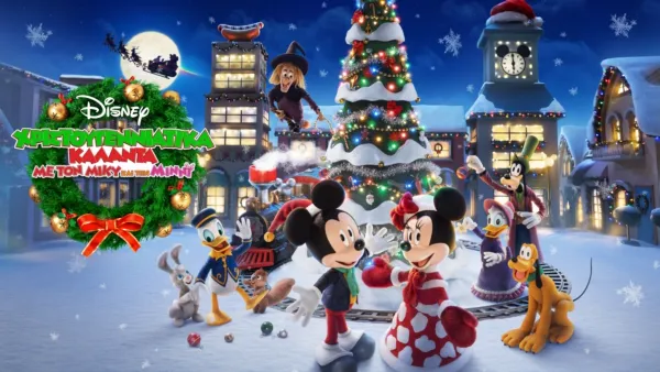 thumbnail - Χριστουγεννιάτικα Κάλαντα με τον Μίκυ και την Μίννι