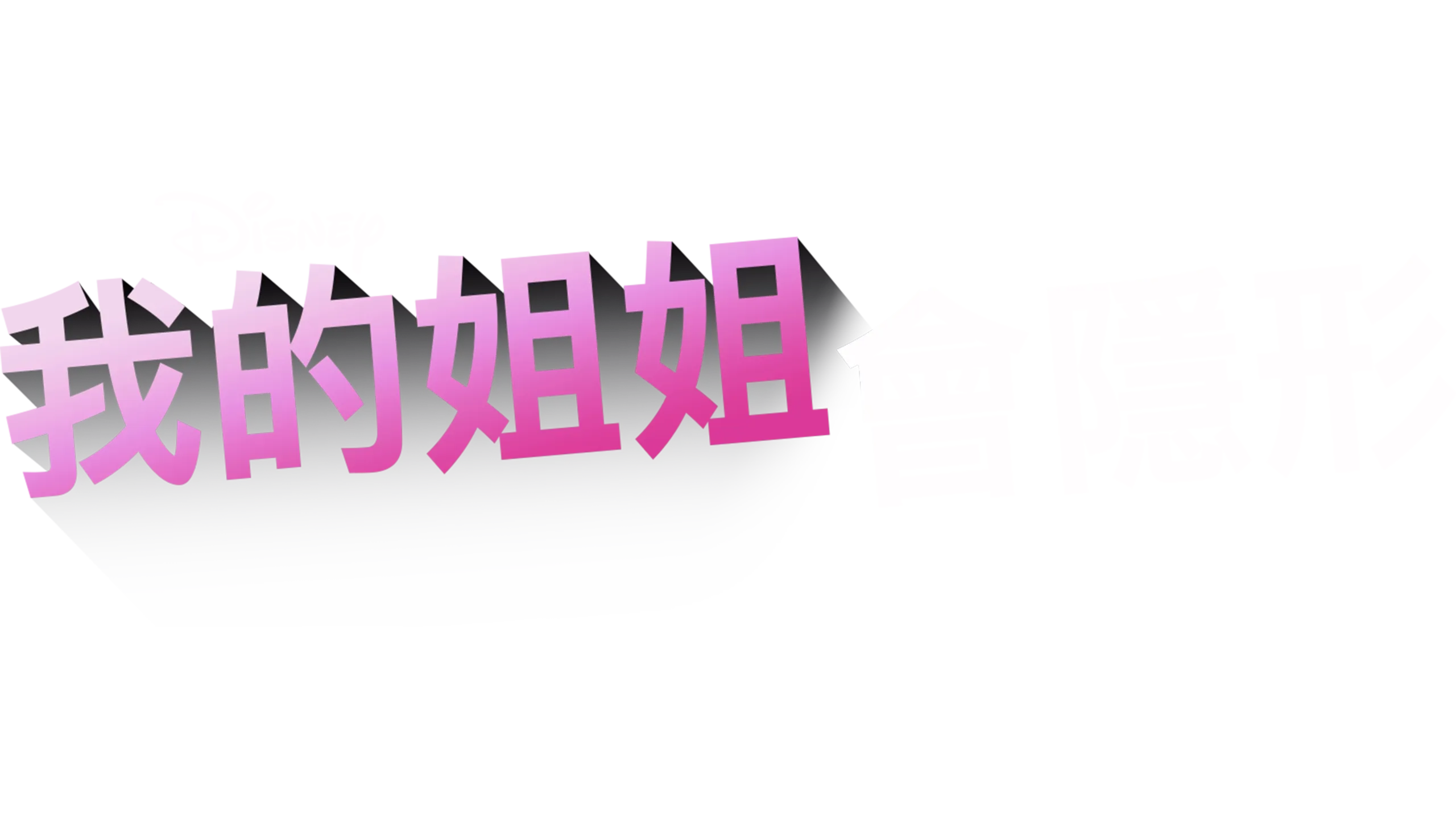 我的姐姐會隱形