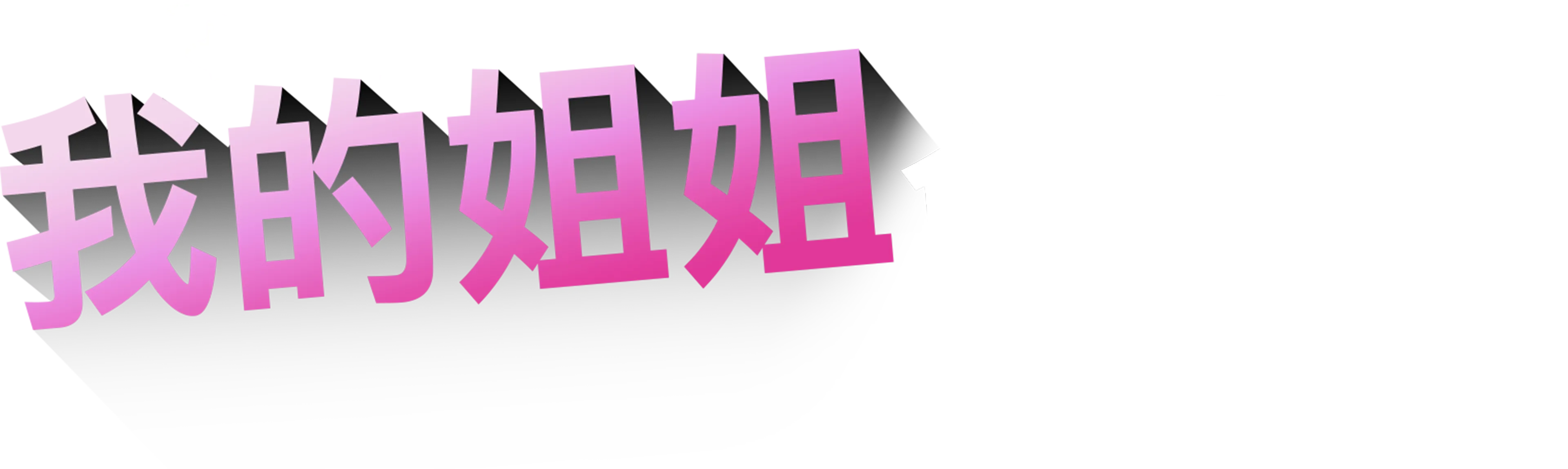 我的姐姐會隱形