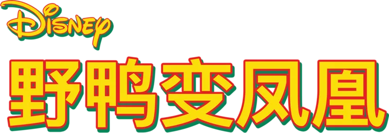 野鸭变凤凰