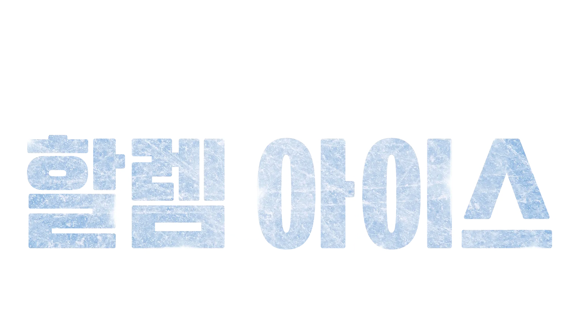 할렘 아이스