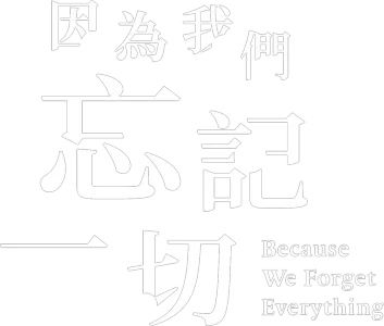 因為我們忘記一切