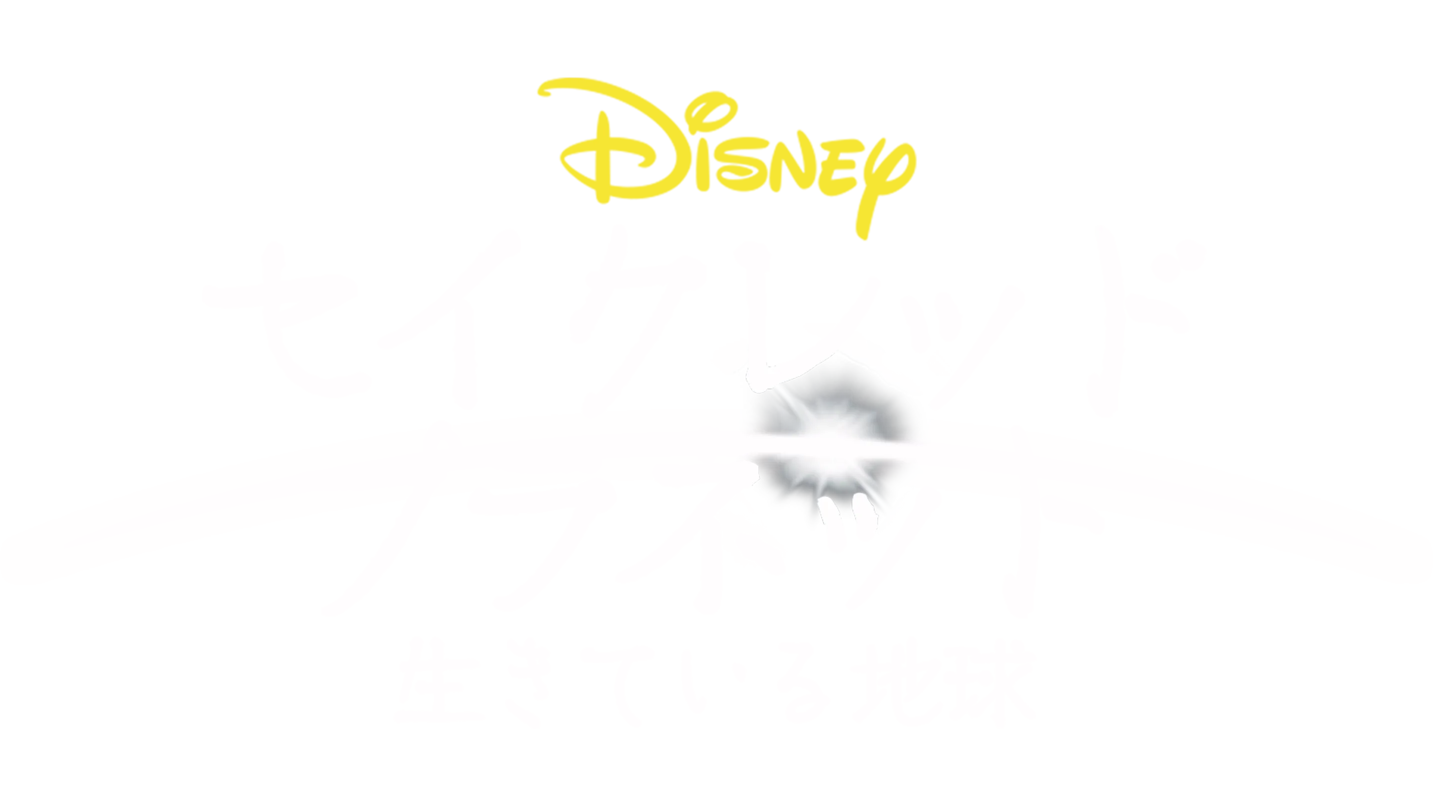 セイクレッド・プラネット／生きている地球