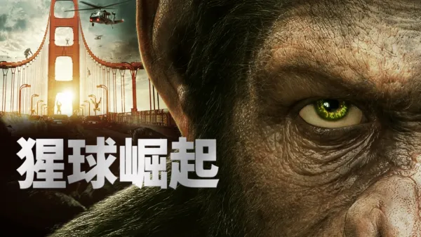 thumbnail - 猩球崛起