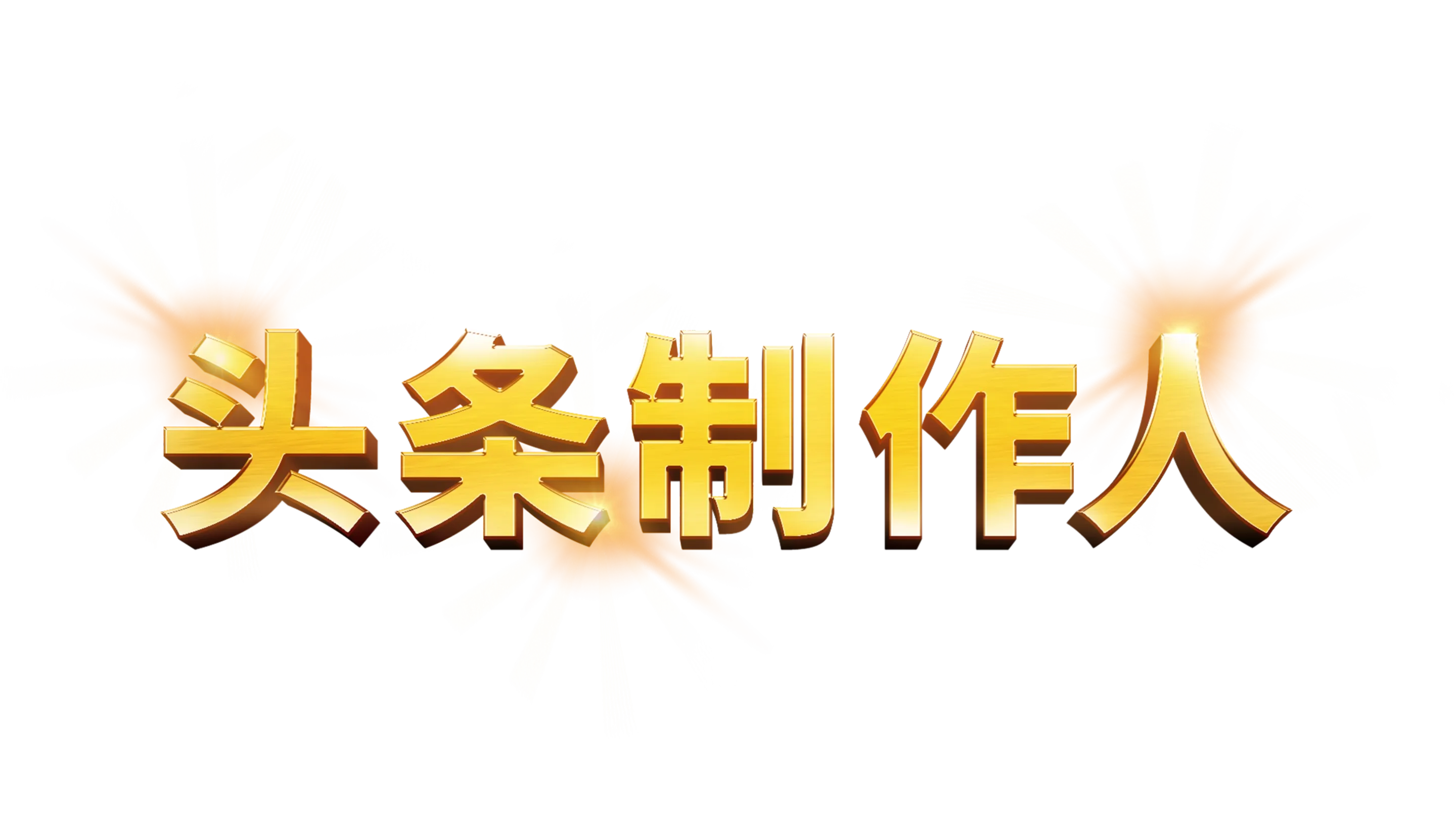 头条制作人