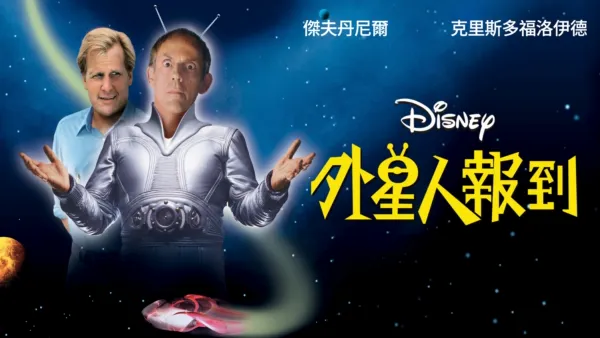 thumbnail - 外星人報到