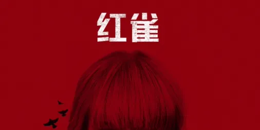 观看红雀 | Disney+