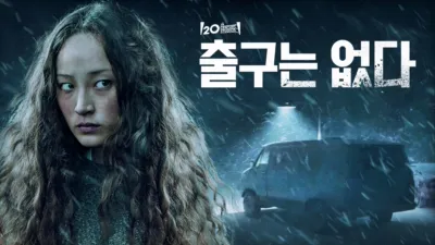 thumbnail - 출구는 없다