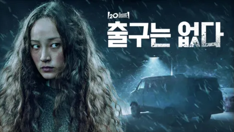 thumbnail - 출구는 없다