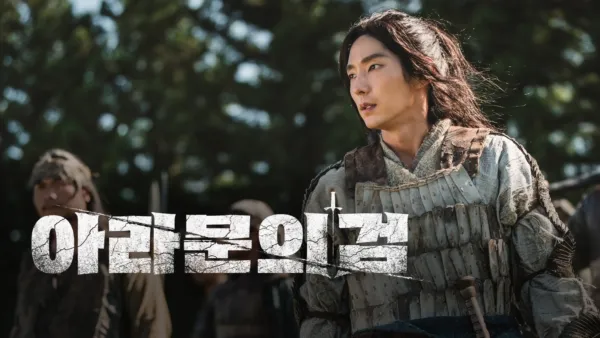 thumbnail - 아라문의 검