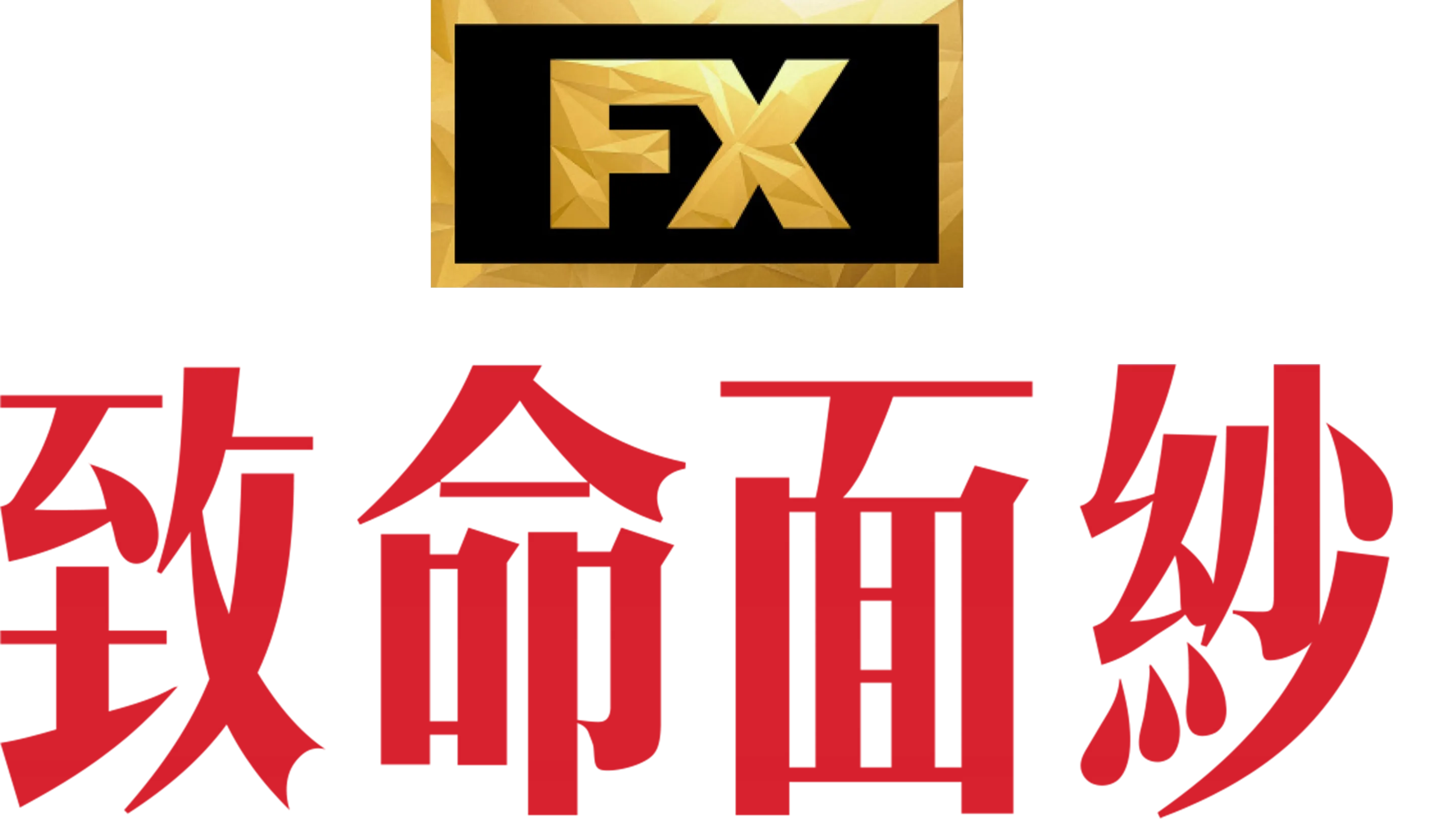 致命面紗