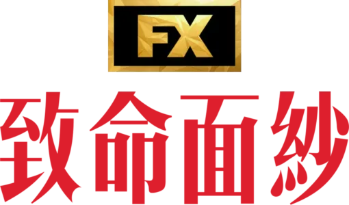 致命面紗