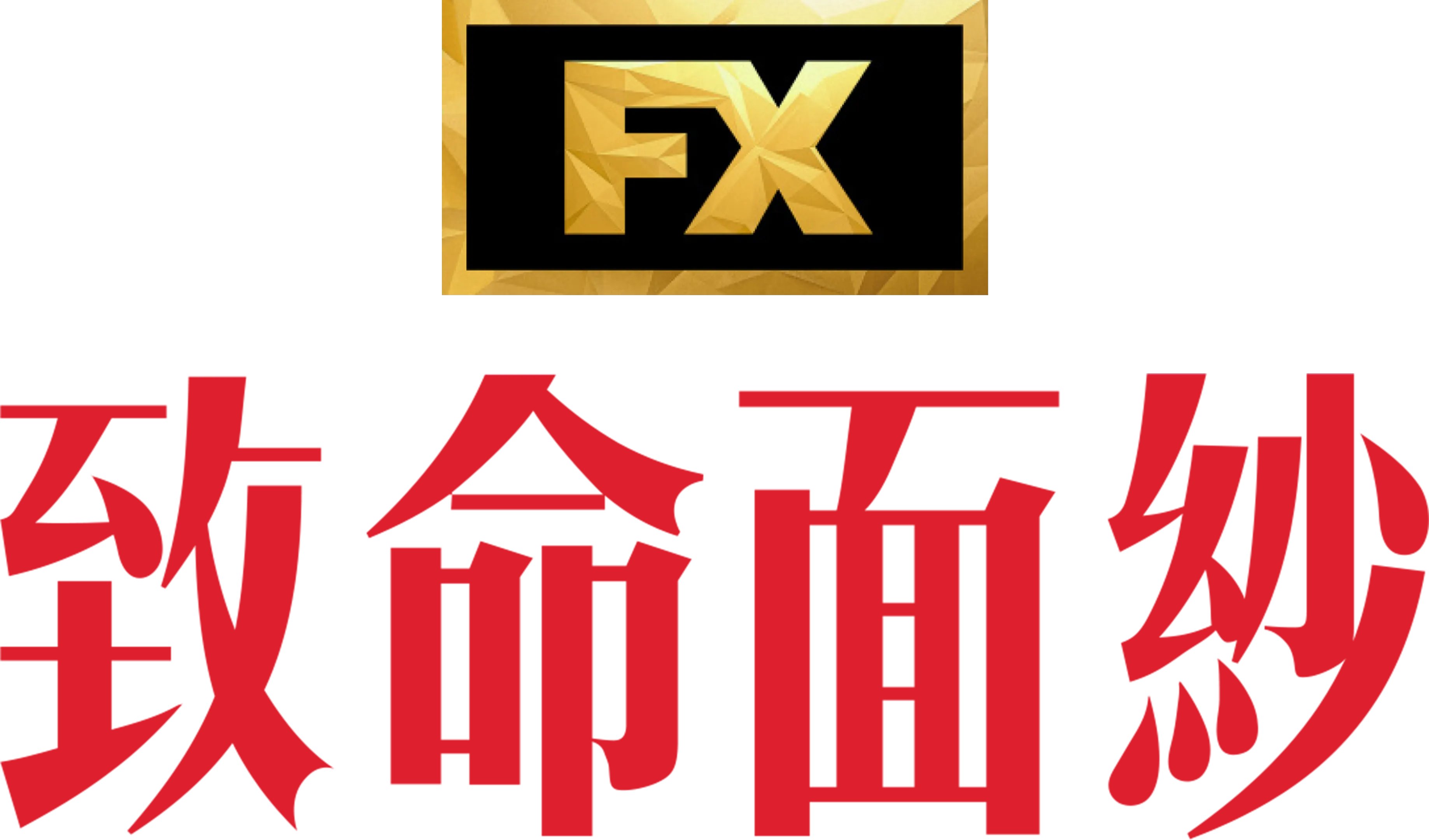 致命面紗