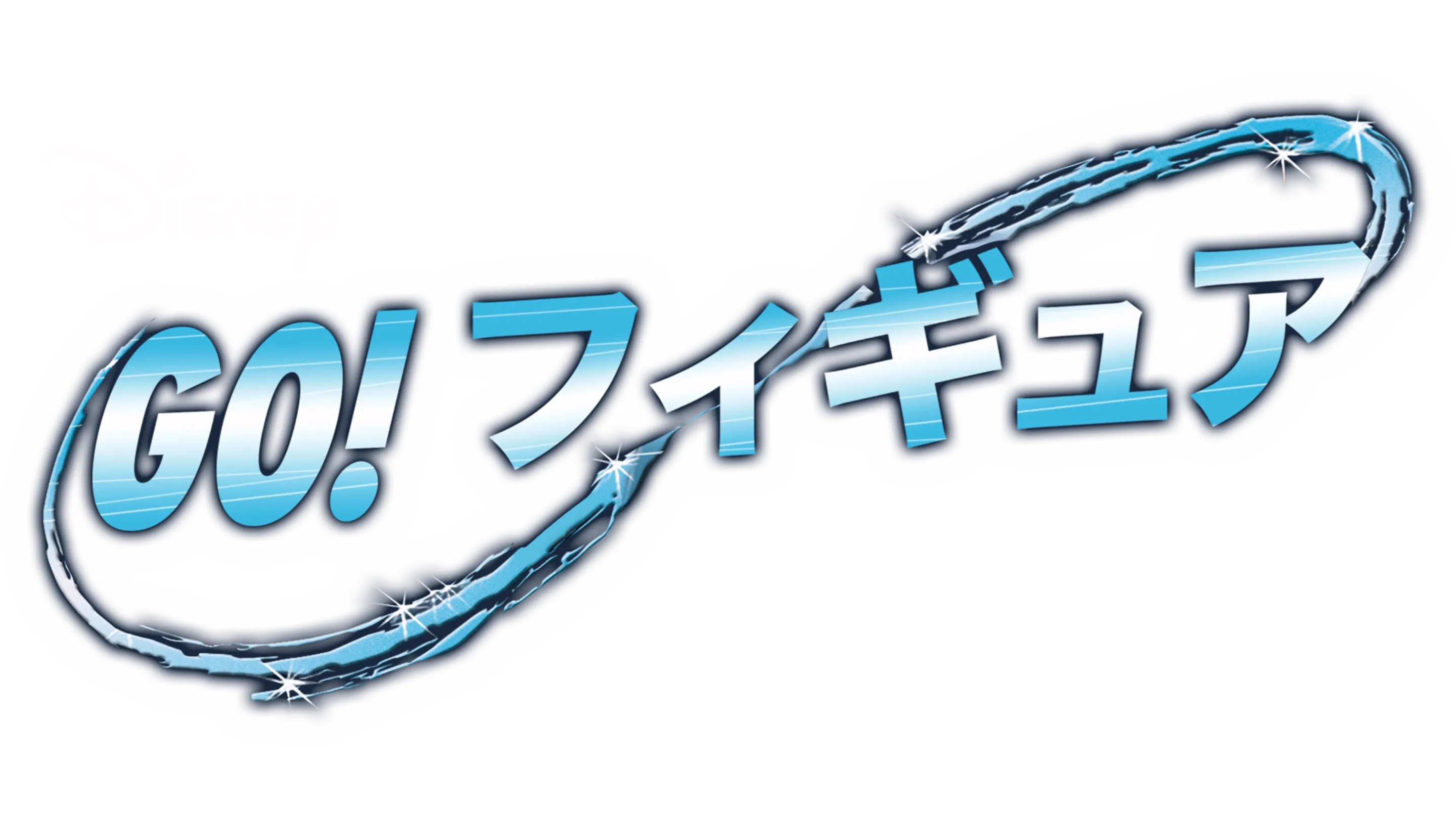 GO! フィギュア