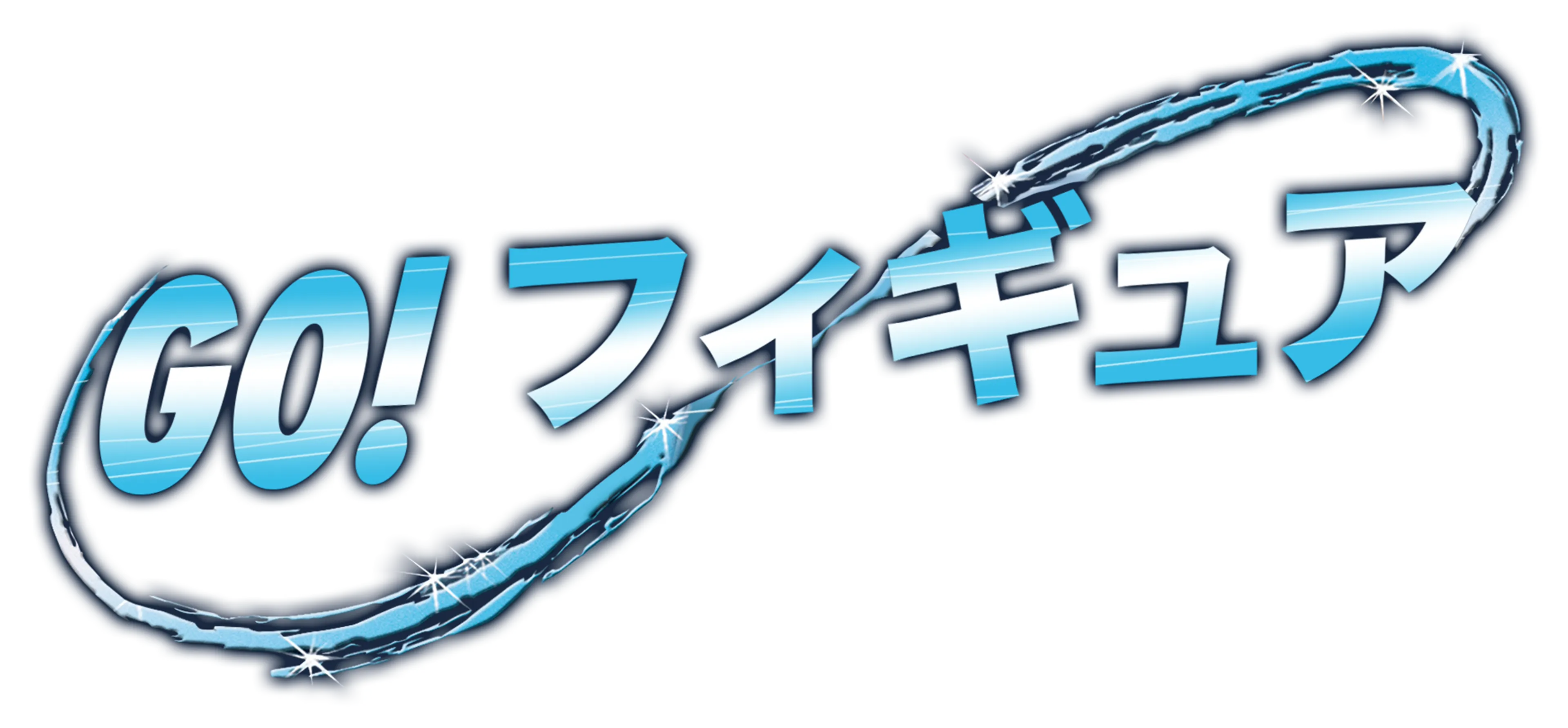 GO! フィギュア