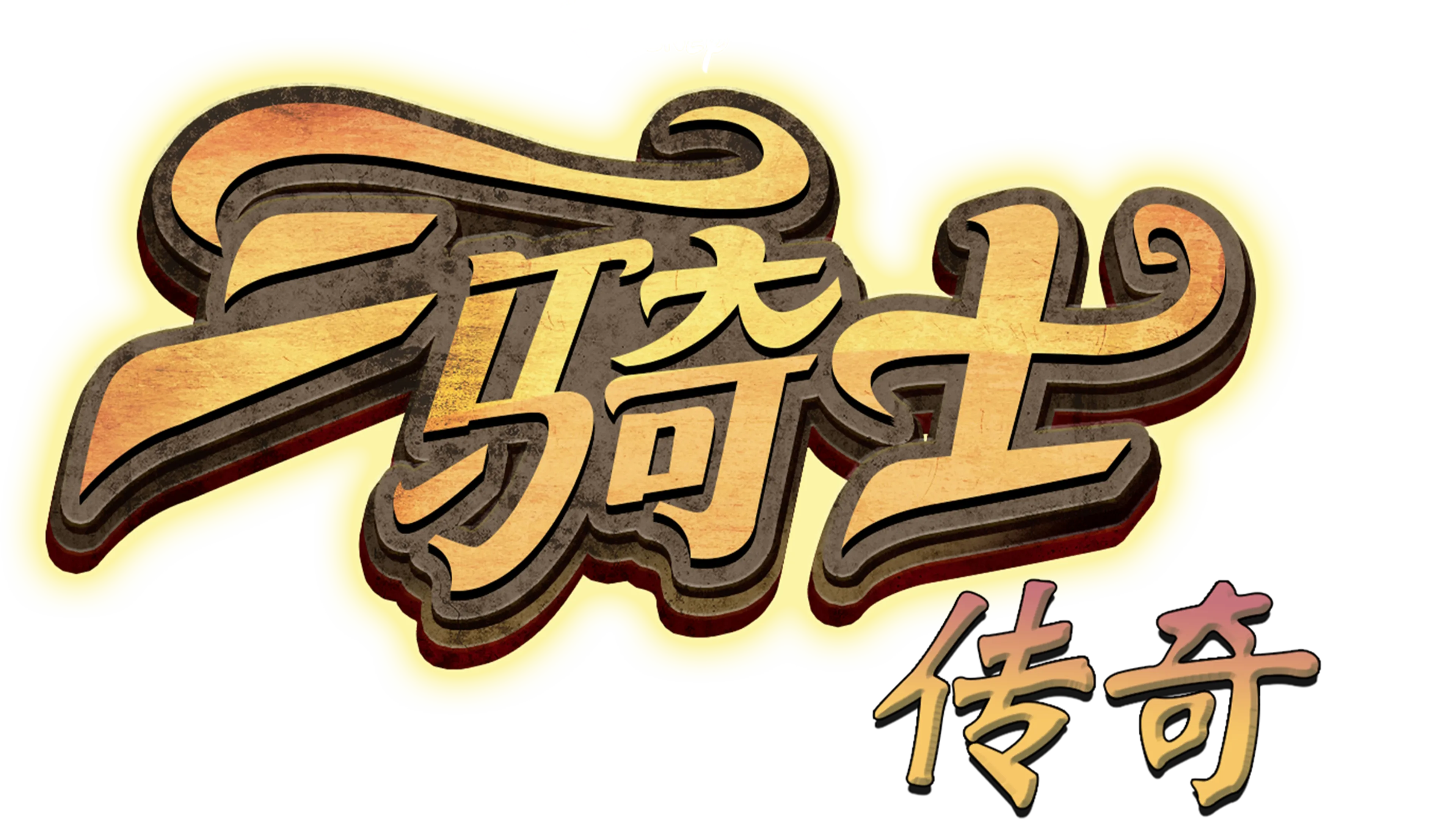 三骑士传奇