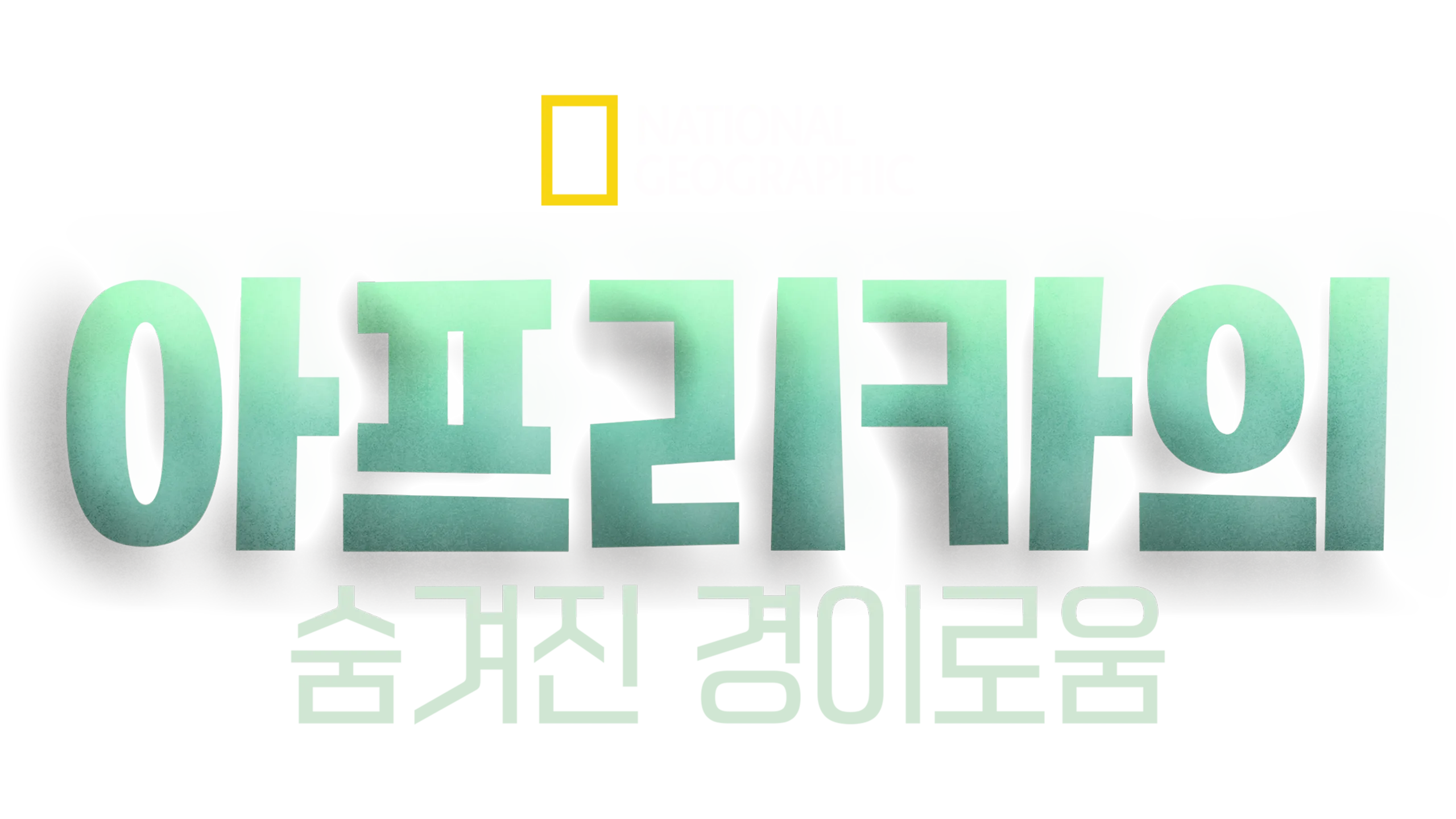 아프리카의 숨겨진 경이로움