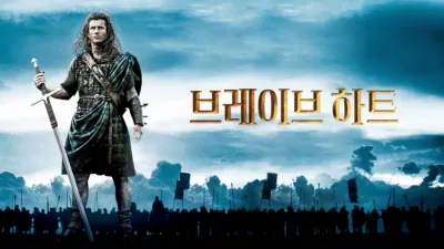 thumbnail - 브레이브 하트