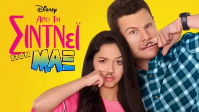 Από τη Σίντνεϊ στον Μαξ