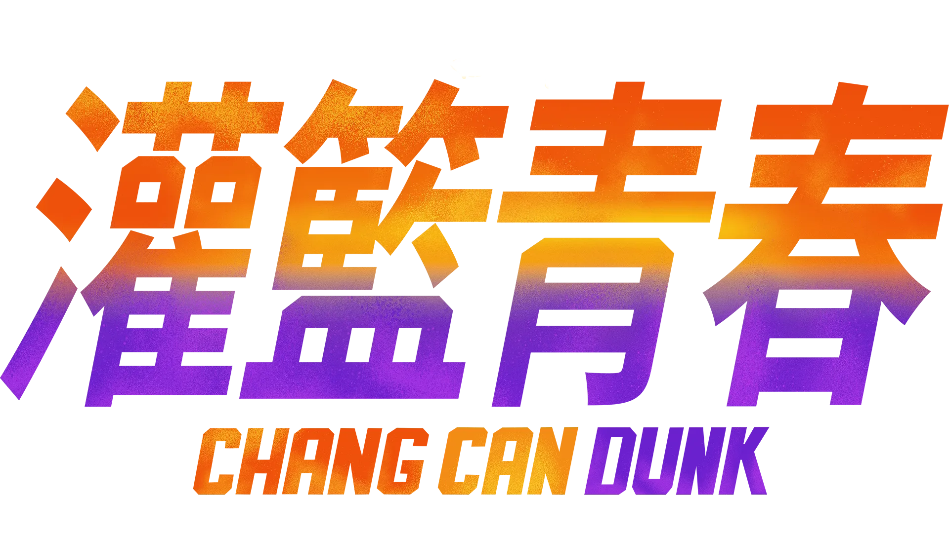 灌籃青春