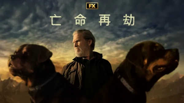 thumbnail - 亡命再劫