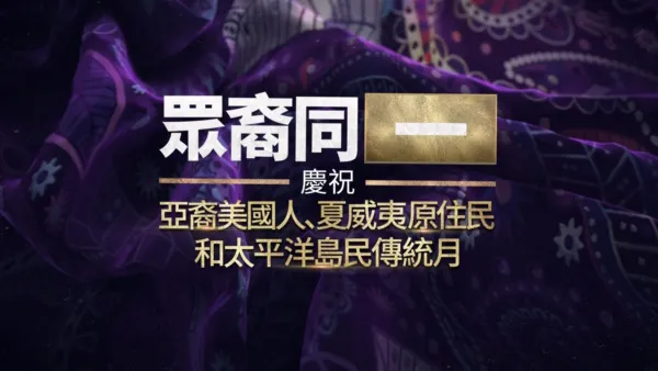 thumbnail - 眾裔同一：慶祝亞裔美國人、夏威夷原住民和太平洋島民傳統月