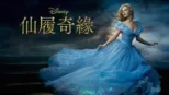 thumbnail - 仙履奇緣