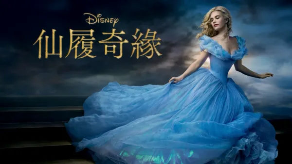 thumbnail - 仙履奇緣