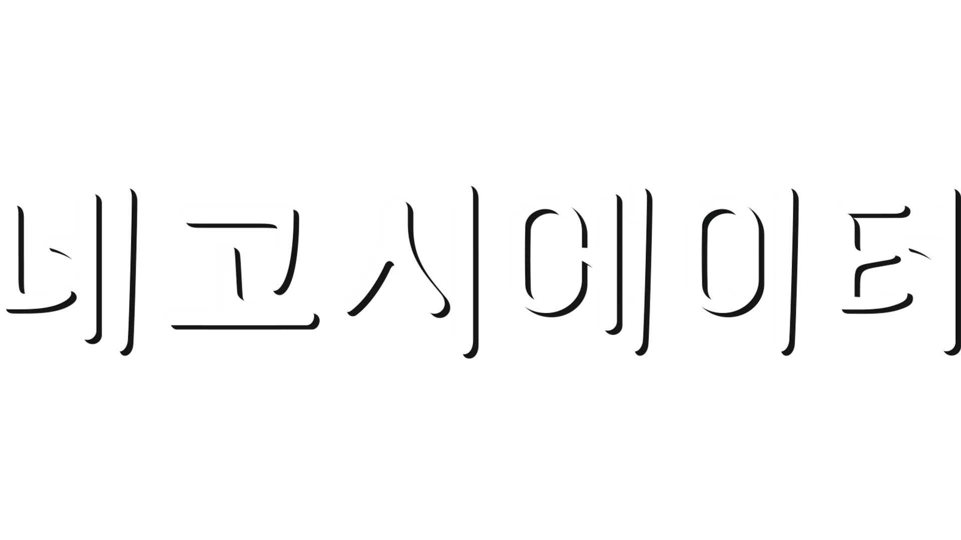 네고시에이터
