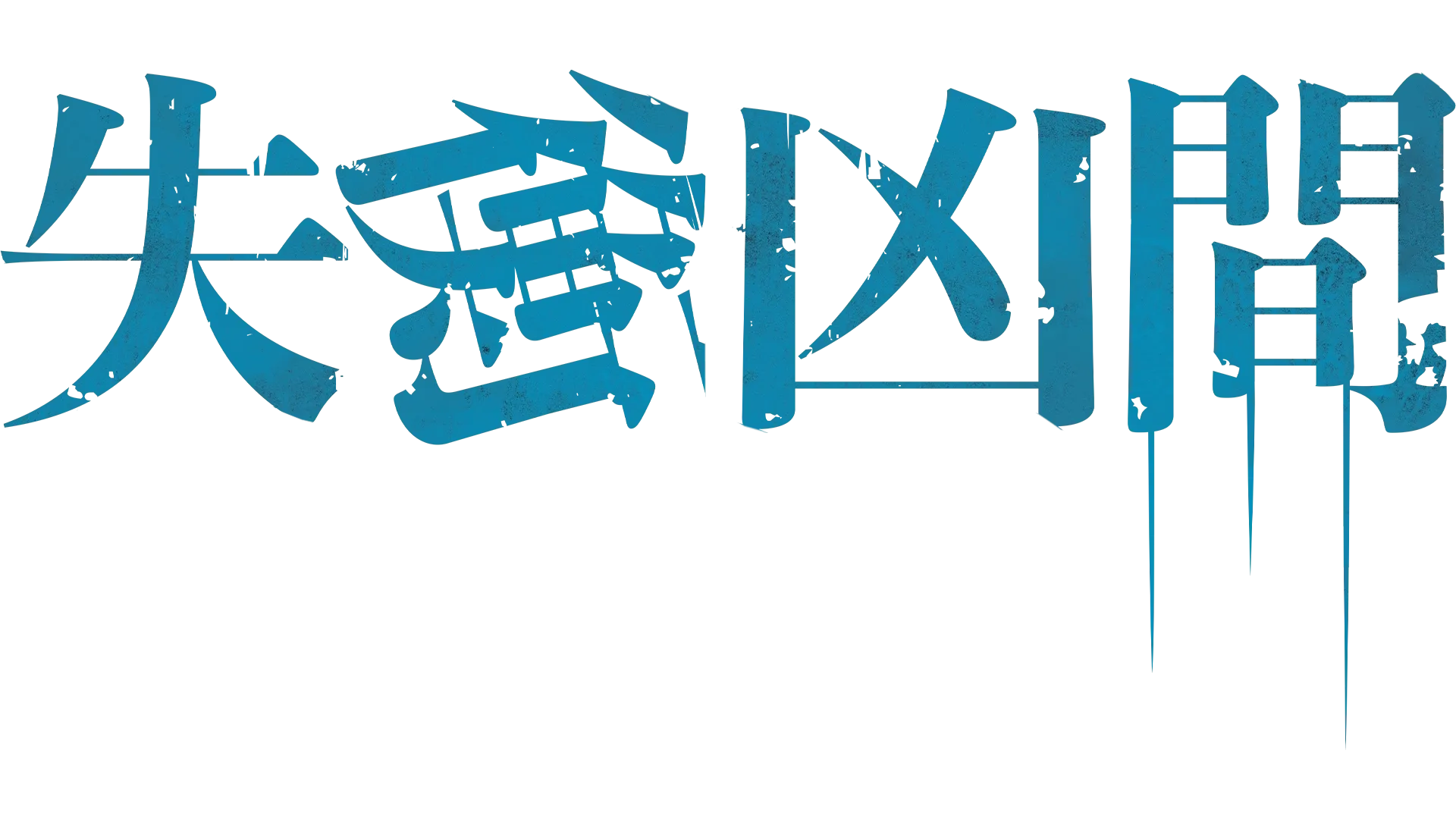 失衡凶間