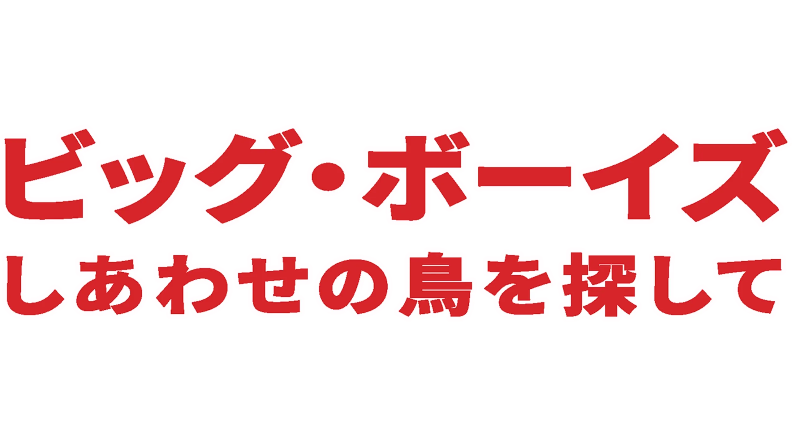 ビッグ・ボーイズ しあわせの鳥を探して