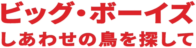 ビッグ・ボーイズ しあわせの鳥を探して