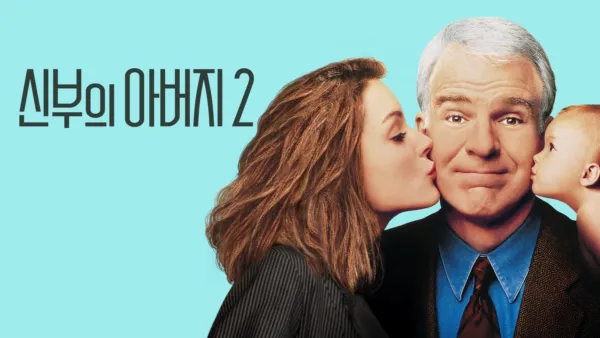 thumbnail - 신부의 아버지 2