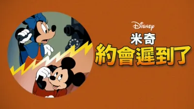 thumbnail - 米奇約會遲到了