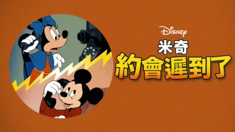 thumbnail - 米奇約會遲到了