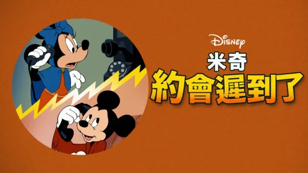 thumbnail - 米奇約會遲到了