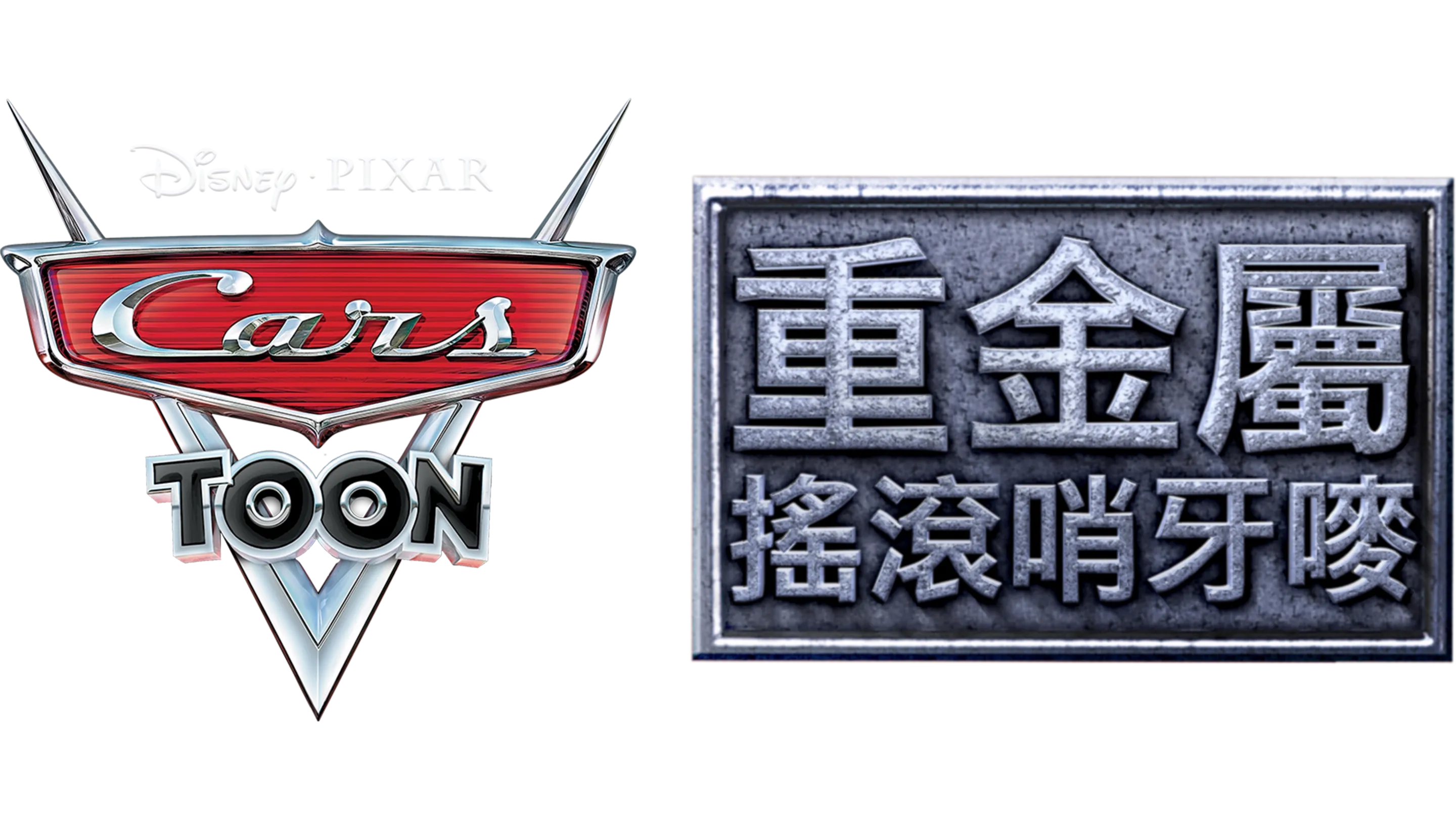 重金屬搖滾哨牙嘜