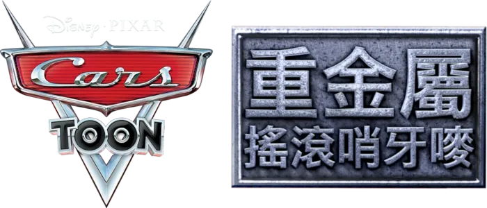 重金屬搖滾哨牙嘜
