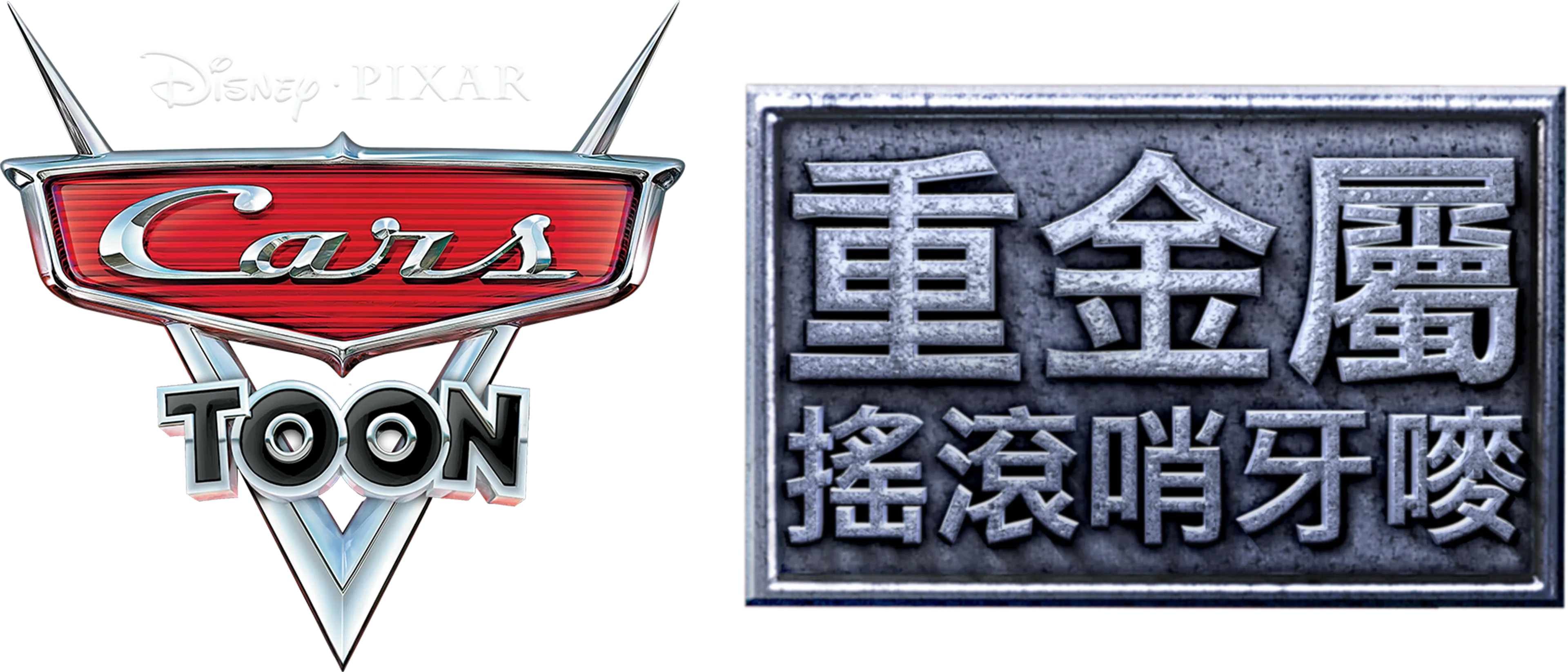 重金屬搖滾哨牙嘜