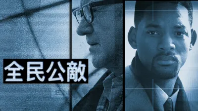 全民公敵